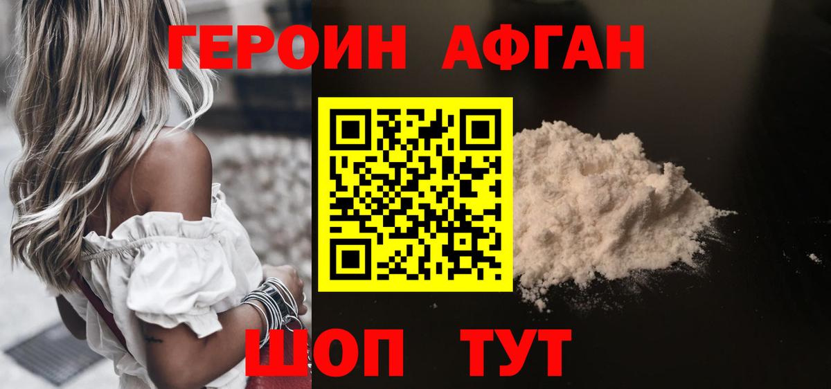 Героин афганец Кинешма